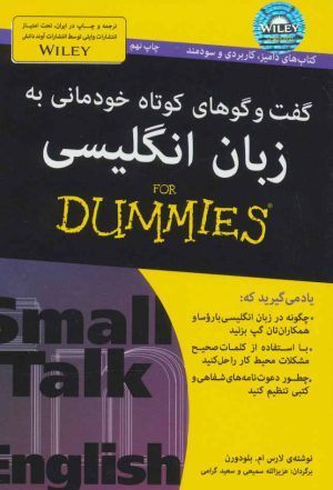 کتاب گفت و گوهای کوتاه خودمانی به زبان انگلیسی | انتشارات آوند دانش