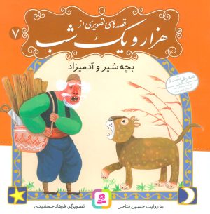 کتاب قصه های تصویری از هزار و یک شب (7) | انتشارات قدیانی