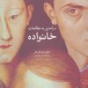 کتاب درآمدی به مطالعات خانواده | انتشارات نشر نی