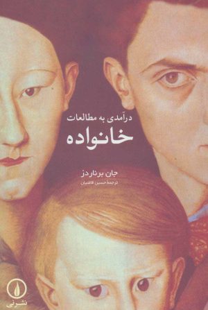 کتاب درآمدی به مطالعات خانواده | انتشارات نشر نی