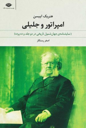 کتاب امپراتور و جلیلی | انتشارات نگاه