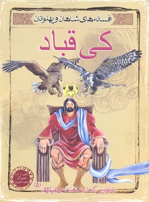کتاب کی قباد | انتشارات مهاجر
