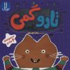 کتاب مجموعه تارو گمی | انتشارات فنی ایران نردبان