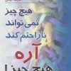 کتاب هیچ چیز نمی تواند ناراحتم کند آره هیچ چیز! | انتشارات رسا