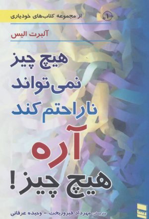 کتاب هیچ چیز نمی تواند ناراحتم کند آره هیچ چیز! | انتشارات رسا