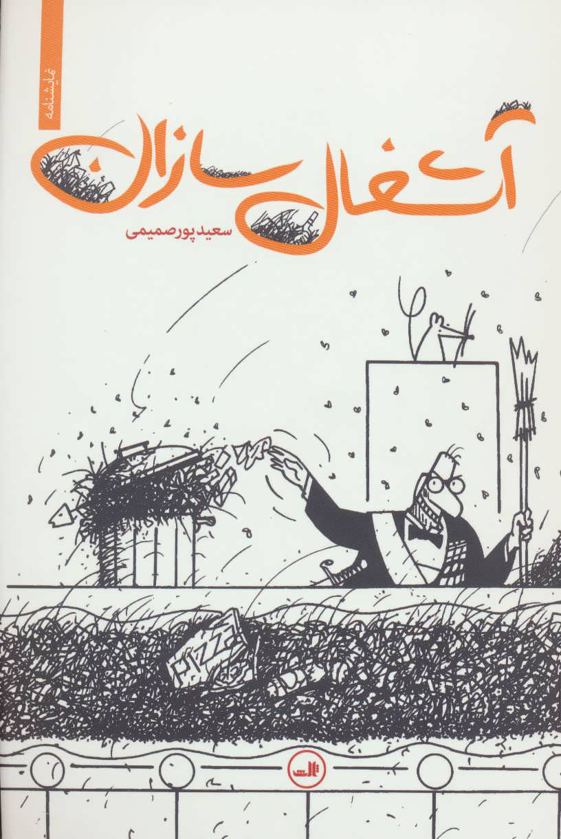 کتاب آشغال سازان | انتشارات نشر ثالث