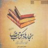 کتاب هنجارها در سه کتاب مقدس | انتشارات ادیان و مذاهب