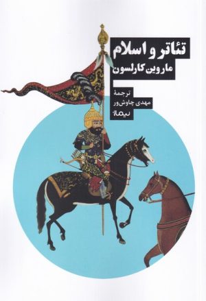 کتاب تئاتر و اسلام | انتشارات نیماژ