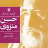 کتاب گزینه اشعار حسین منزوی | انتشارات مروارید