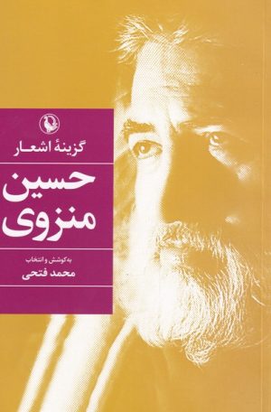 کتاب گزینه اشعار حسین منزوی | انتشارات مروارید
