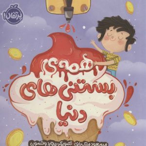 کتاب همه بستنی های دنیا | انتشارات پرتقال