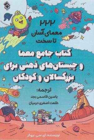 کتاب کتاب جامع معما و چیستان های ذهنی برای بزرگسالان و کودکان | انتشارات پل