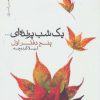 کتاب یک شب پرنده ای... | انتشارات نیماژ