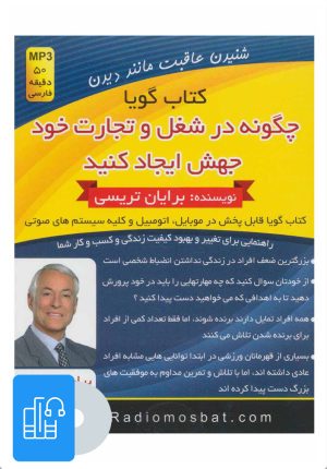 کتاب کتاب صوتی چگونه در شغل و تجارت خود جهش ایجاد کنید | انتشارات کلید آموزش