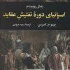 کتاب زندگی روزمره در اسپانیای دوره تفتیش عقاید | انتشارات نگاه