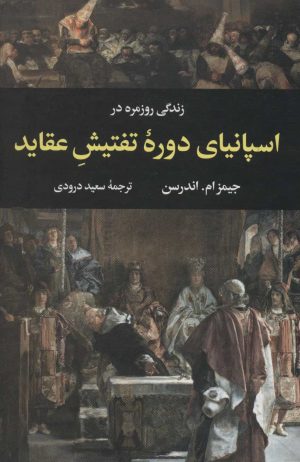 کتاب زندگی روزمره در اسپانیای دوره تفتیش عقاید | انتشارات نگاه