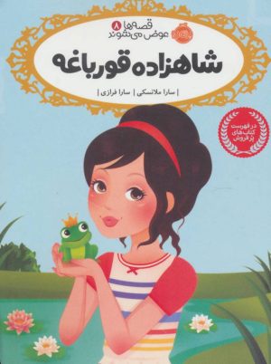 کتاب شاهزاده قورباغه | انتشارات پرتقال