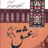 کتاب زندگی عشق و دیگر هیچ | انتشارات اطلاعات