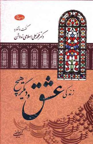 کتاب زندگی عشق و دیگر هیچ | انتشارات اطلاعات