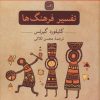کتاب تفسیر فرهنگ ها | انتشارات نشر ثالث