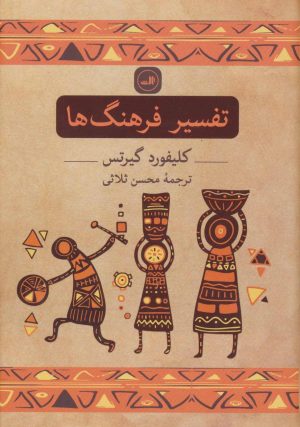 کتاب تفسیر فرهنگ ها | انتشارات نشر ثالث