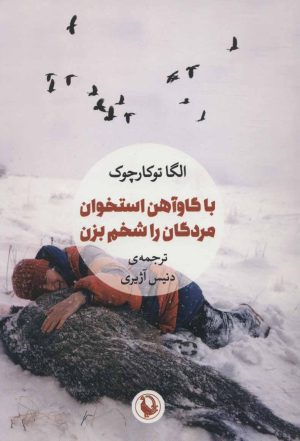 کتاب با گاوآهن استخوان مردگان را شخم بزن | انتشارات مروارید