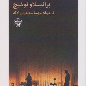 کتاب آن مرحوم | انتشارات آناپنا