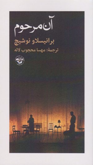 کتاب آن مرحوم | انتشارات آناپنا