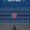 کتاب زیدیه در ایران | انتشارات علمی