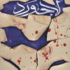 کتاب لاجورد | انتشارات کتابستان معرفت