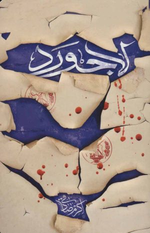 کتاب لاجورد | انتشارات کتابستان معرفت