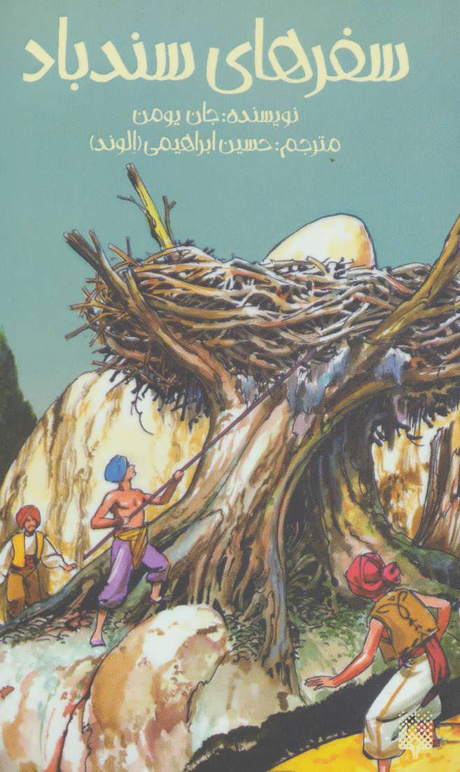 کتاب سفرهای سندباد | انتشارات پیدایش