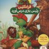 کتاب فرانکلین رئیس بازی درمی آورد | انتشارات فنی ایران نردبان