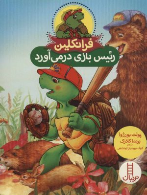 کتاب فرانکلین رئیس بازی درمی آورد | انتشارات فنی ایران نردبان