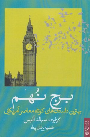 کتاب برج نهم | انتشارات کتابسرای میردشتی