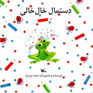 کتاب دستمال خال خالی | انتشارات کانون پرورش فکری کودکان و نوجوانان