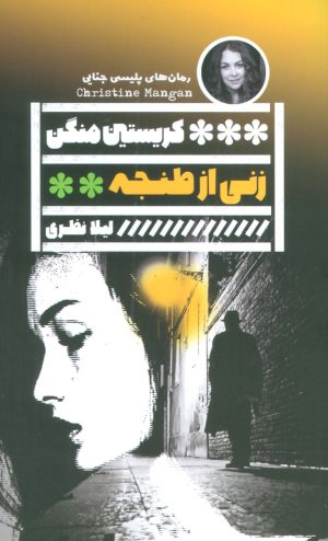 کتاب زنی از طنجه | انتشارات نشر گویا