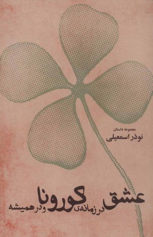 کتاب عشق در زمانه ی کورونا و در همیشه | انتشارات شورآفرین