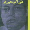کتاب زندگی و زمانه علی اکبر معین فر | انتشارات سوره مهر