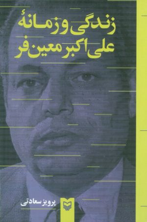 کتاب زندگی و زمانه علی اکبر معین فر | انتشارات سوره مهر