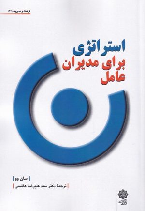 کتاب استراتژی برای مدیران عامل | انتشارات دفتر پژوهش های فرهنگی