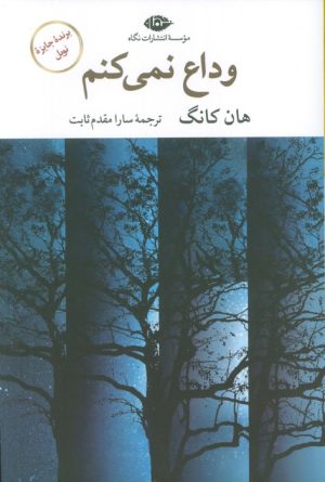 کتاب وداع نمی‌کنم | انتشارات نگاه