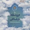 کتاب فرودگاه فرشتگان 1 | انتشارات مهرستان
