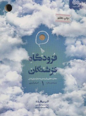 کتاب فرودگاه فرشتگان 1 | انتشارات مهرستان