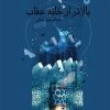کتاب بالاتر از خانه عقاب | انتشارات سوره مهر