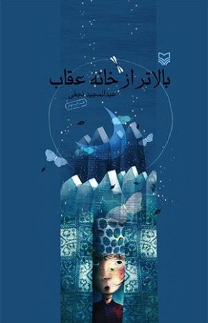 کتاب بالاتر از خانه عقاب | انتشارات سوره مهر