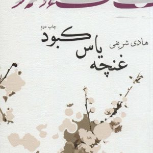 کتاب غنچه یاس کبود | انتشارات نیستان