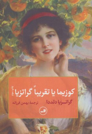 کتاب کوزیما یا تقریبا گراتزیا | انتشارات نشر ثالث