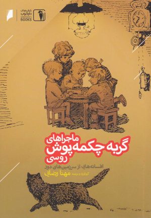 کتاب ماجراهای گربه چکمه پوش روسی | انتشارات دنیای اقتصاد
