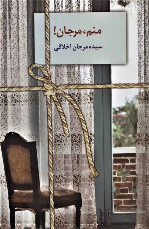 کتاب منم،مرجان! | انتشارات سخن